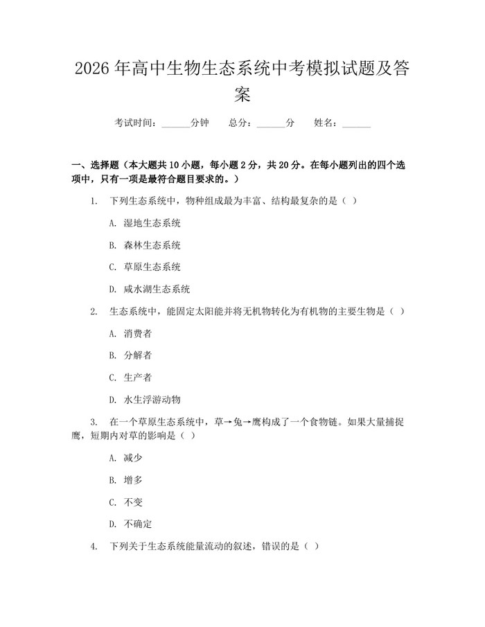 2026年高中生物生态系统中考模拟试题及答案：(docx+pdf)免费下载