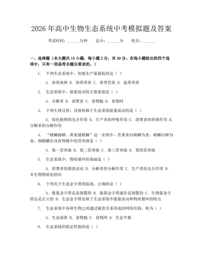 2026年高中生物生态系统中考模拟题及答案：(docx+pdf)免费下载