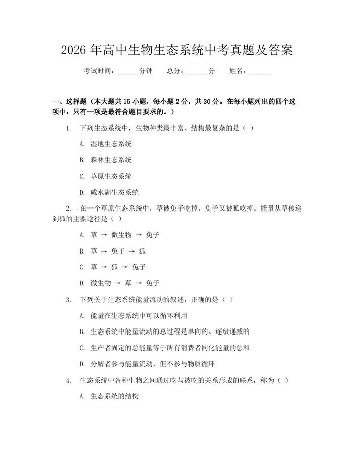 2026年高中生物生态系统中考真题及答案：(docx+pdf)免费下载