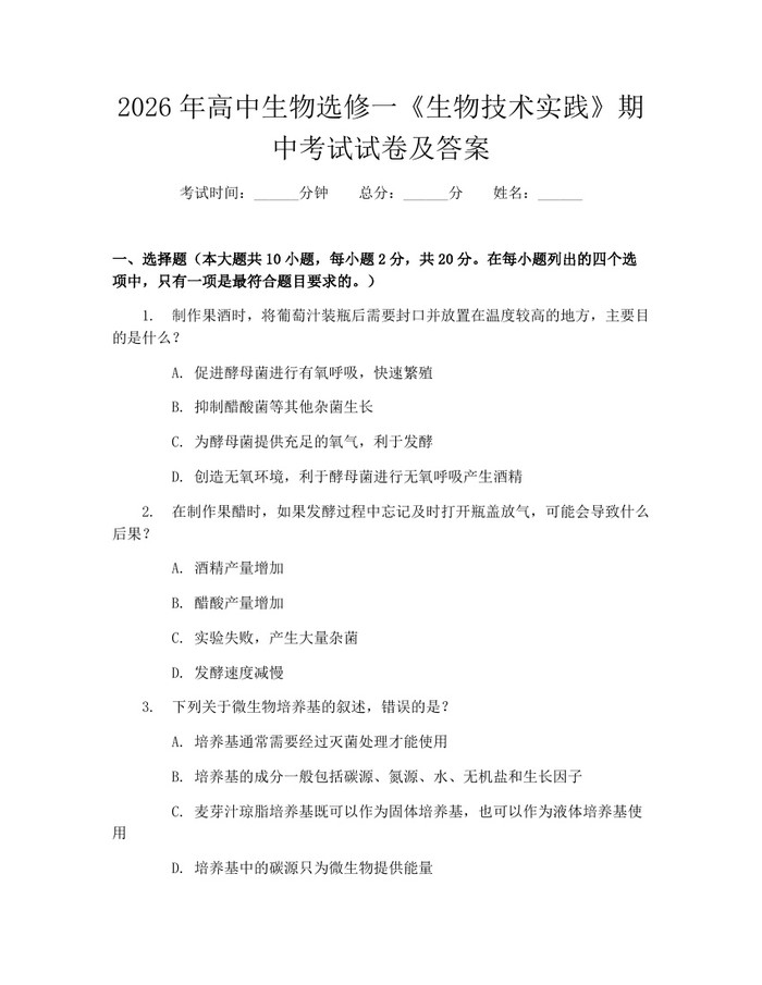 2026年高中生物选修一《生物技术实践》期中考试试卷及答案：(docx+pdf)免费下载