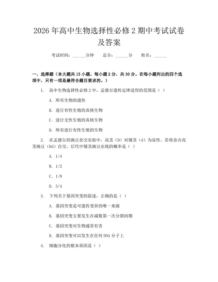 2026年高中生物选择性必修2期中考试试卷及答案：(docx+pdf)免费下载