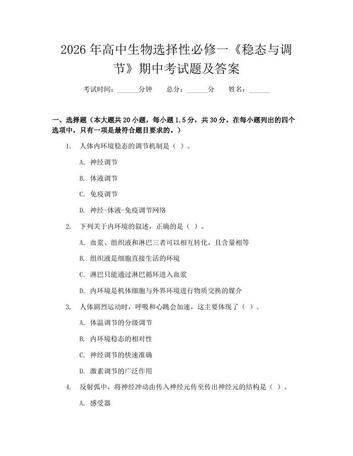2026年高中生物选择性必修一《稳态与调节》期中考试题及答案：(docx+pdf)免费下载