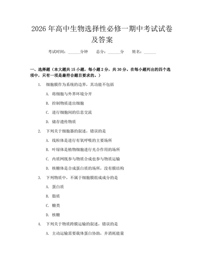 2026年高中生物选择性必修一期中考试试卷及答案:(docx+pdf)免费下载