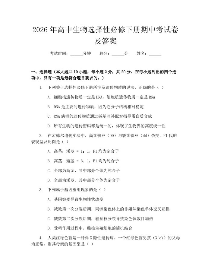 2026年高中生物选择性必修下册期中考试卷及答案：(docx+pdf)免费下载