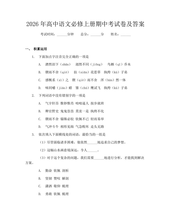 2026年高中语文必修上册期中考试卷及答案：(docx+pdf)免费下载