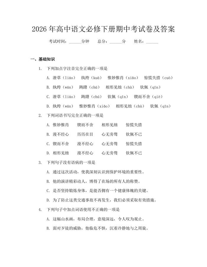 2026年高中语文必修下册期中考试卷及答案：(docx+pdf)免费下载