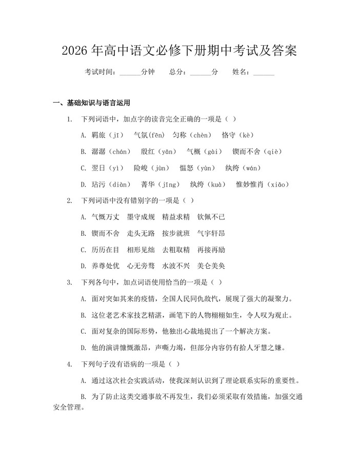 2026年高中语文必修下册期中考试及答案：(docx+pdf)免费下载