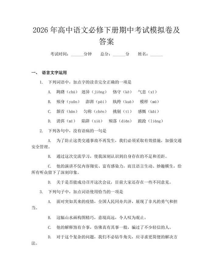 2026年高中语文必修下册期中考试模拟卷及答案：(docx+pdf)免费下载