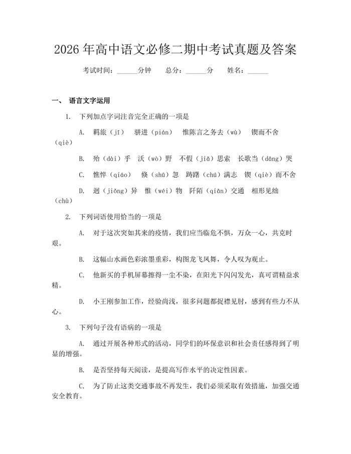 2026年高中语文必修二期中考试真题及答案：(docx+pdf)免费下载