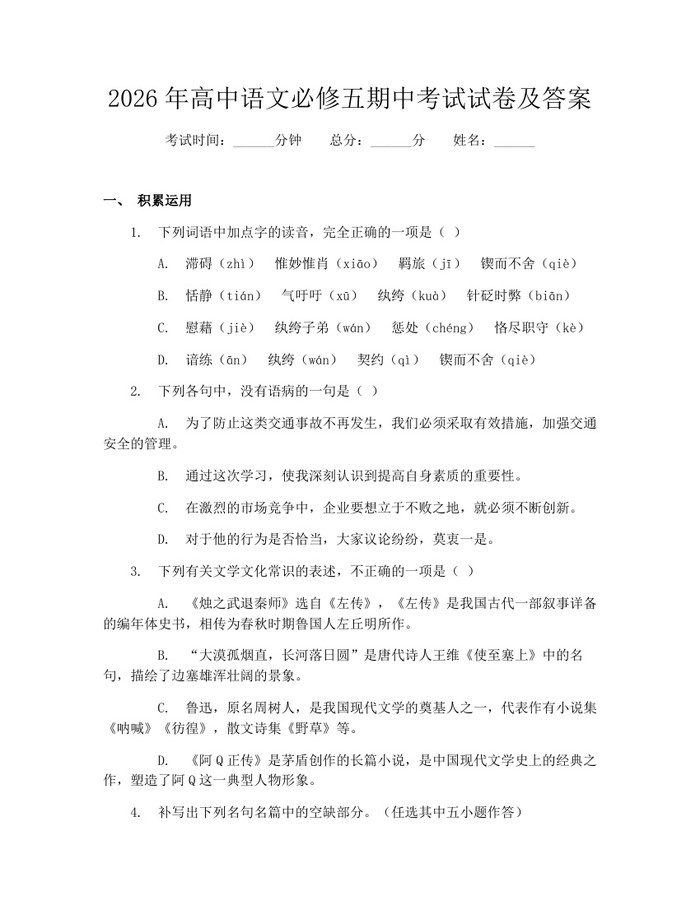 2026年高中语文必修五期中考试试卷及答案：(docx+pdf)免费下载