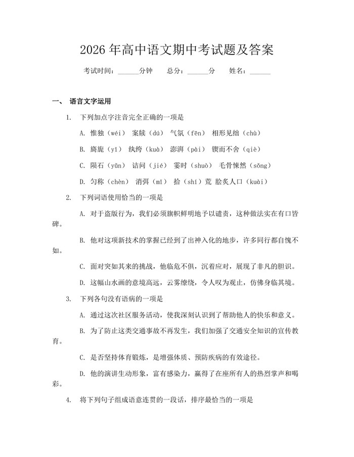 2026年高中语文期中考试题及答案：(docx+pdf)免费下载