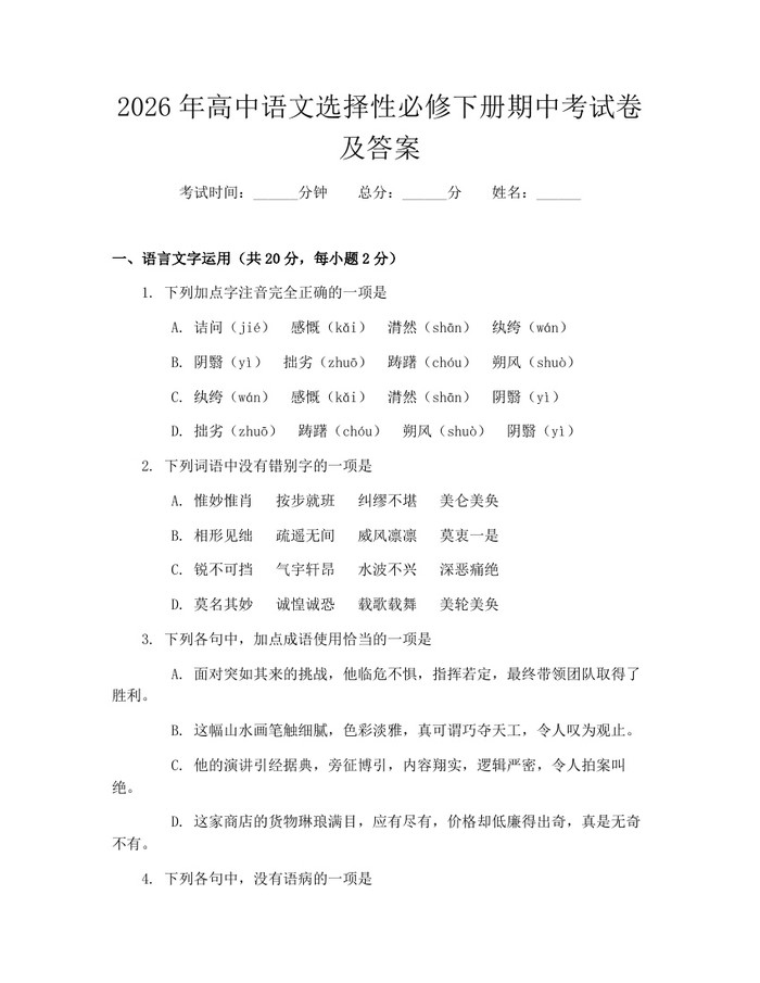 2026年高中语文选择性必修下册期中考试卷及答案：(docx+pdf)免费下载
