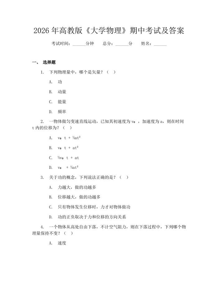 2026年高教版《大学物理》期中考试及答案：(docx+pdf)免费下载