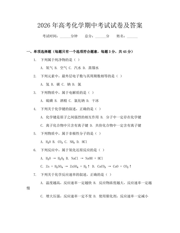 2026年高考化学期中考试试卷及答案：(docx+pdf)免费下载