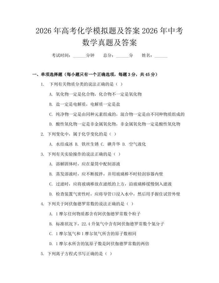 2026年高考化学模拟题及答案2026年中考数学真题及答案：(docx+pdf)免费下载