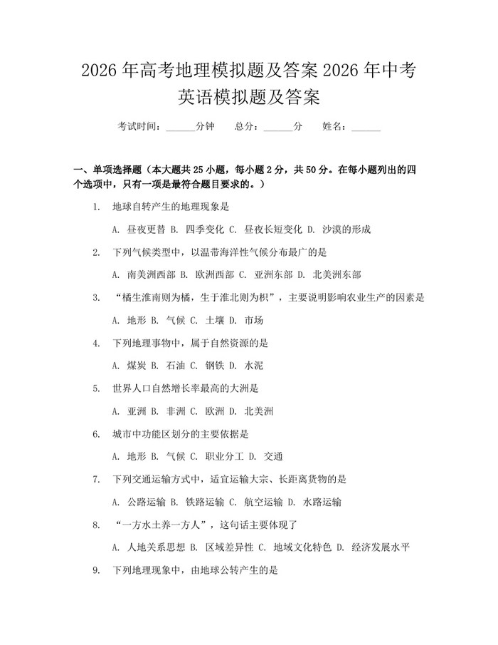 2026年高考地理模拟题及答案2026年中考英语模拟题及答案：(docx+pdf)免费下载