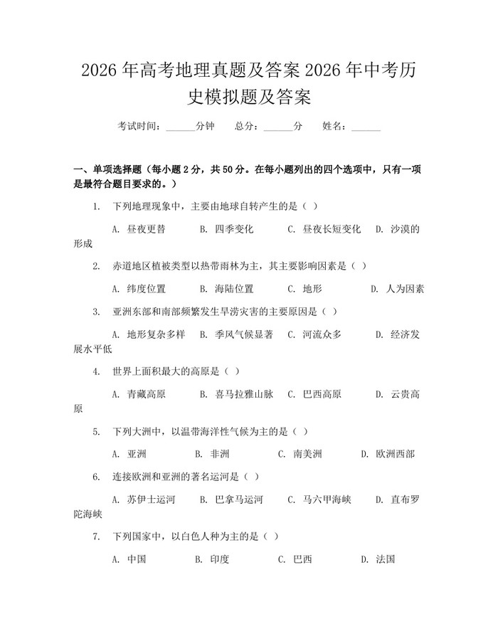 2026年高考地理真题及答案2026年中考历史模拟题及答案：(docx+pdf)免费下载