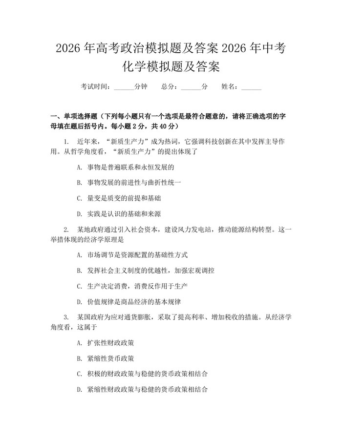 2026年高考政治模拟题及答案2026年中考化学模拟题及答案：(docx+pdf)免费下载