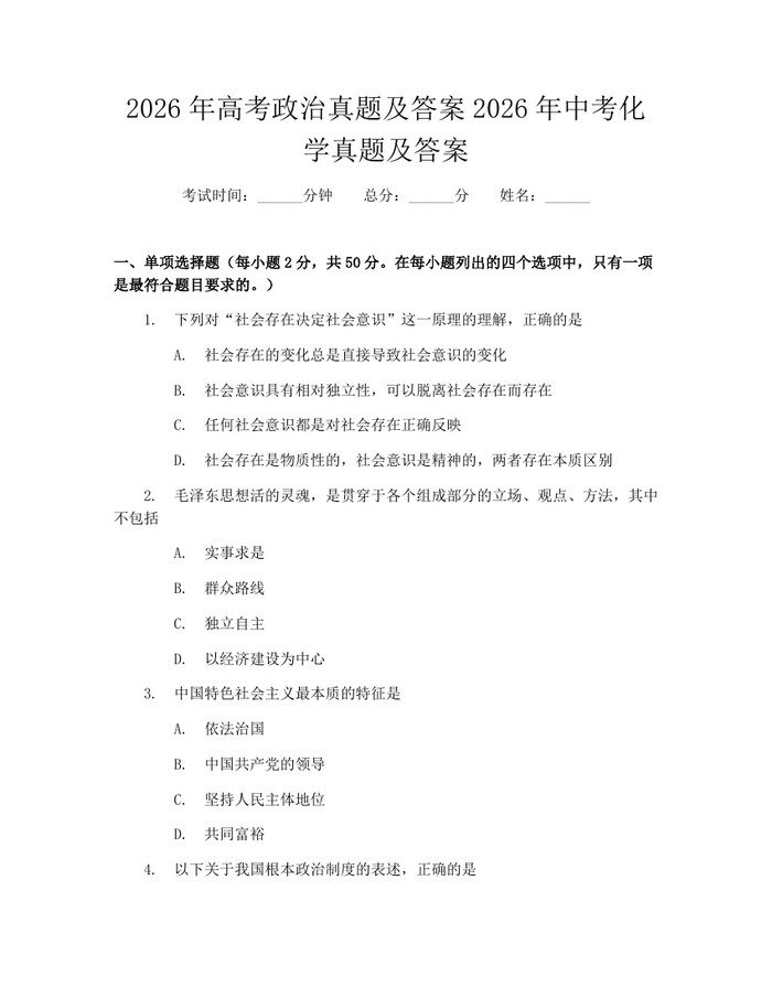 2026年高考政治真题及答案2026年中考化学真题及答案：(docx+pdf)免费下载