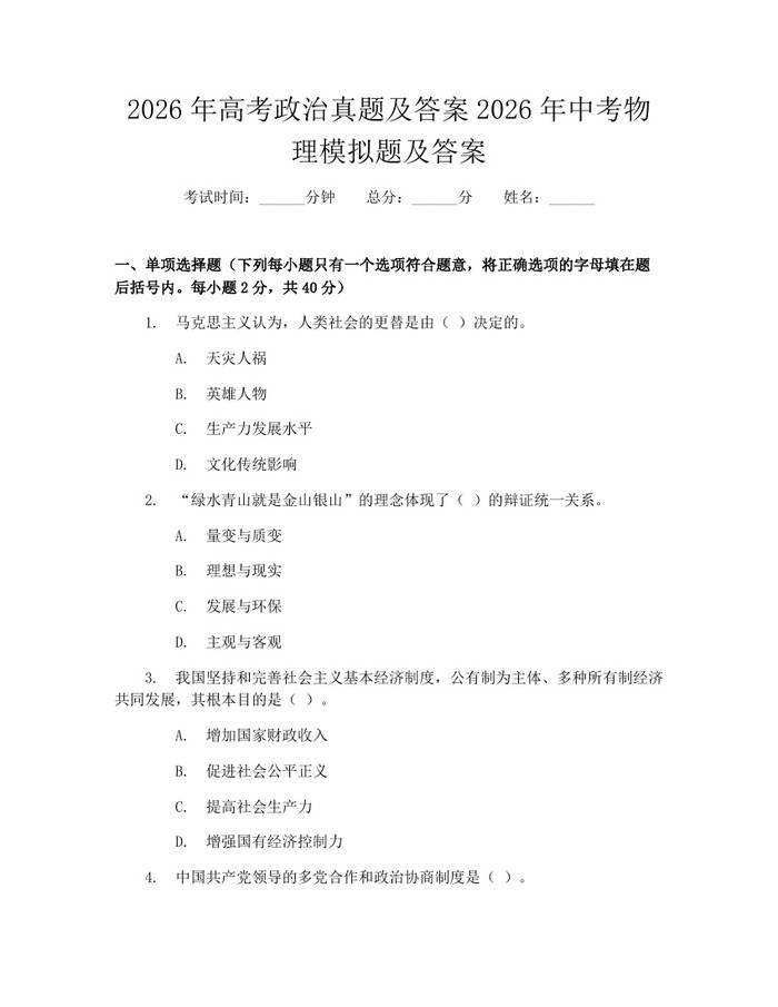 2026年高考政治真题及答案2026年中考物理模拟题及答案：(docx+pdf)免费下载