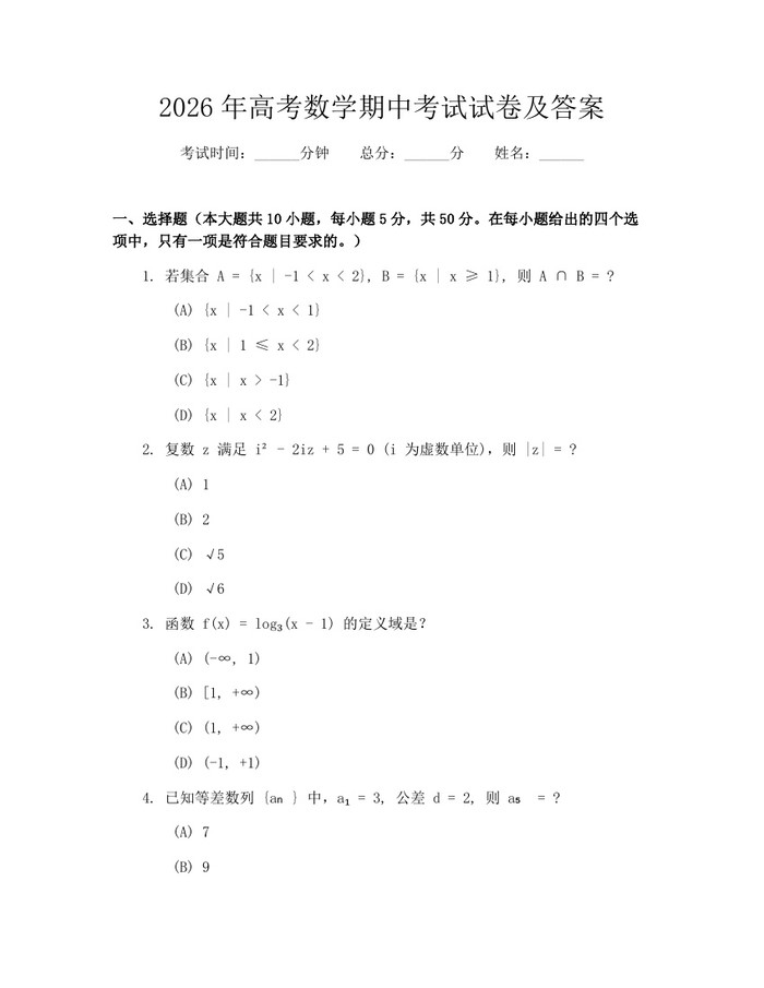 2026年高考数学期中考试试卷及答案：(docx+pdf)免费下载