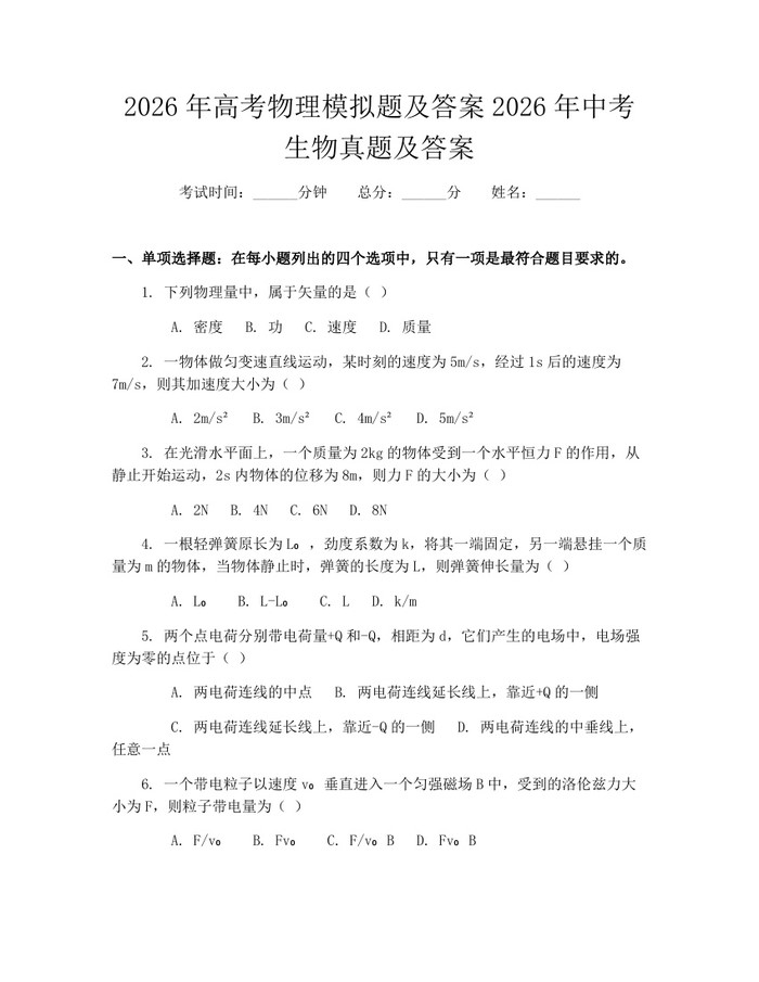 2026年高考物理模拟题及答案2026年中考生物真题及答案：(docx+pdf)免费下载