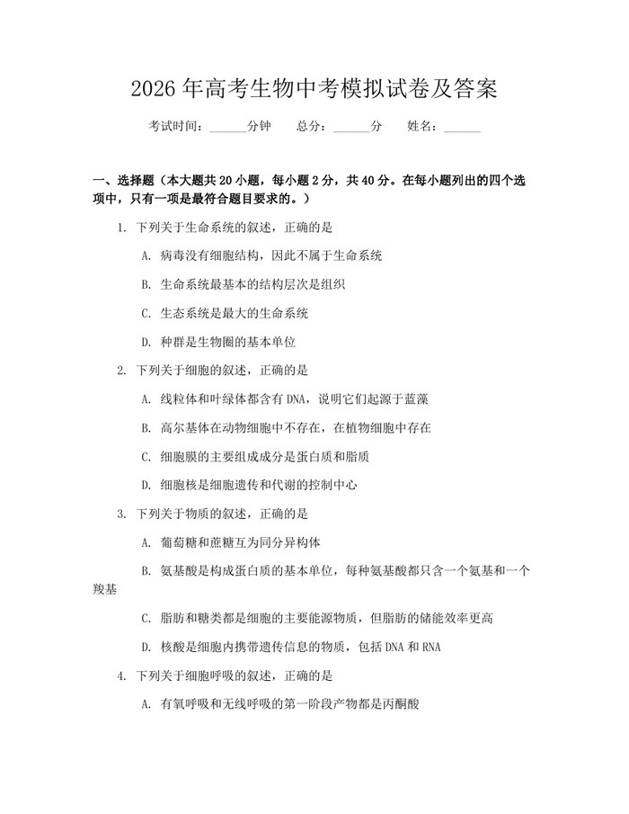 2026年高考生物中考模拟试卷及答案：(docx+pdf)免费下载