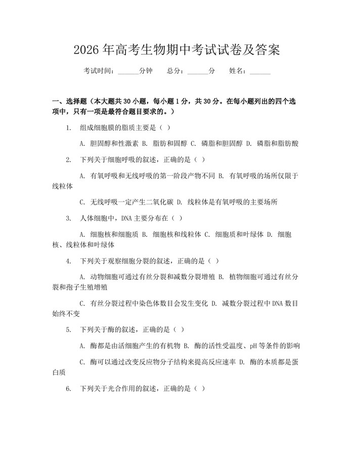 2026年高考生物期中考试试卷及答案：(docx+pdf)免费下载