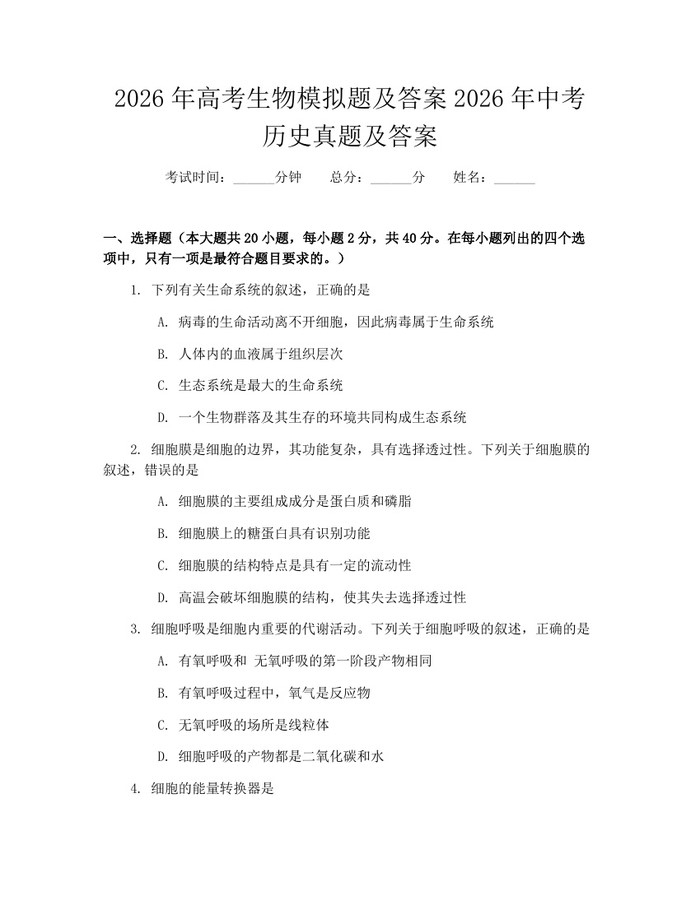 2026年高考生物模拟题及答案2026年中考历史真题及答案:(docx+pdf)免费下载