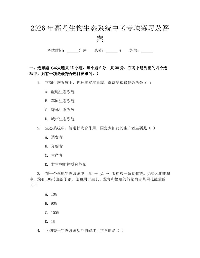 2026年高考生物生态系统中考专项练习及答案：(docx+pdf)免费下载