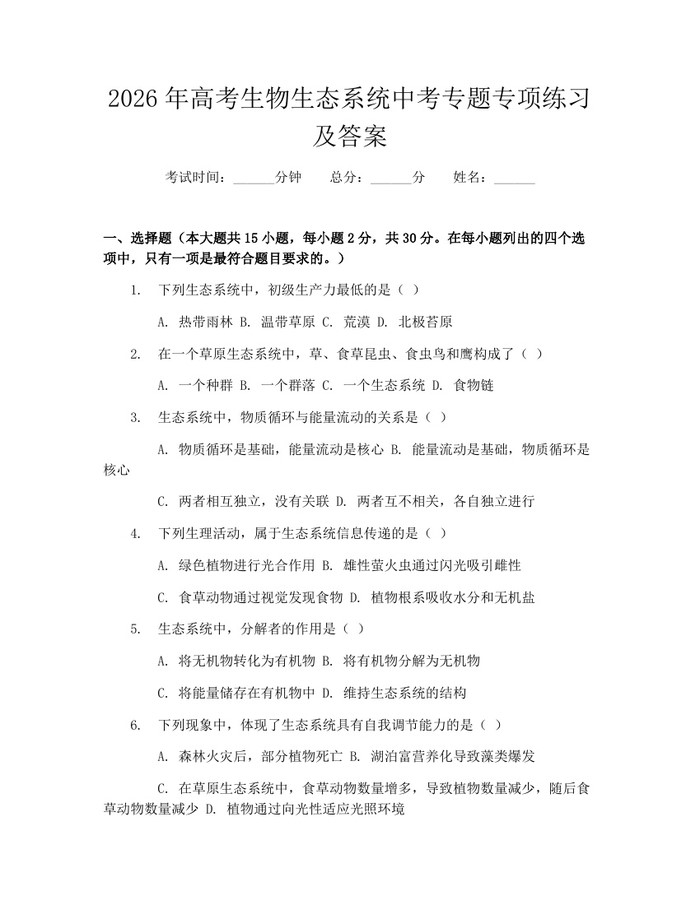 2026年高考生物生态系统中考专题专项练习及答案：(docx+pdf)免费下载