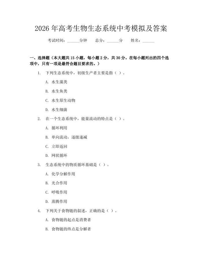 2026年高考生物生态系统中考模拟及答案：(docx+pdf)免费下载