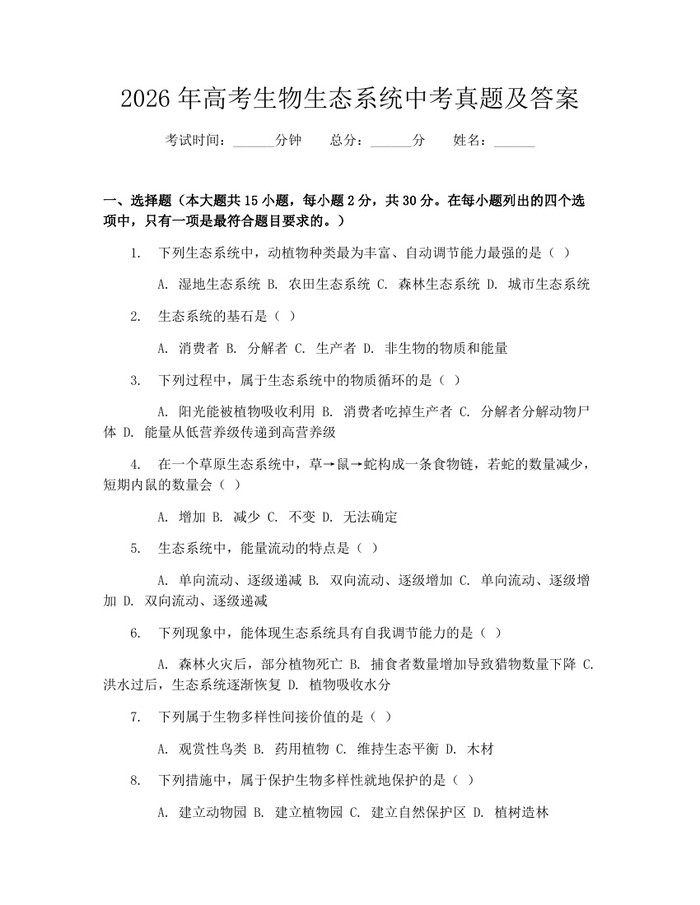 2026年高考生物生态系统中考真题及答案：(docx+pdf)免费下载