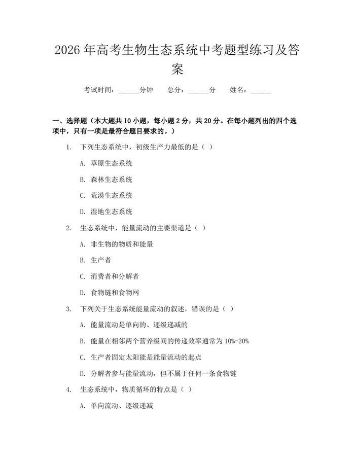 2026年高考生物生态系统中考题型练习及答案：(docx+pdf)免费下载