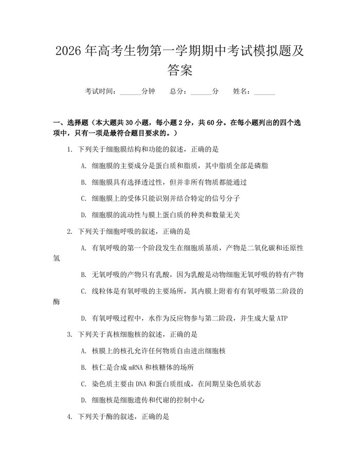 2026年高考生物第一学期期中考试模拟题及答案：(docx+pdf)免费下载
