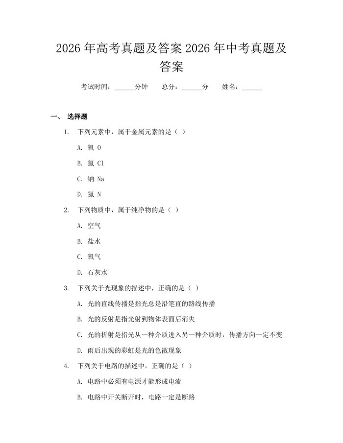 2026年高考真题及答案2026年中考真题及答案：(docx+pdf)免费下载