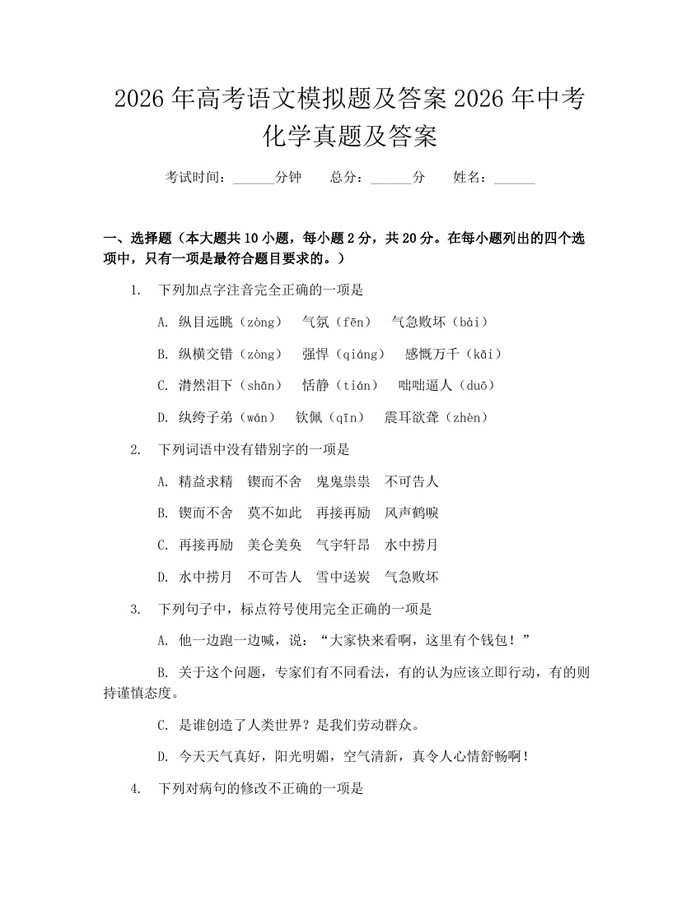 2026年高考语文模拟题及答案2026年中考化学真题及答案：(docx+pdf)免费下载