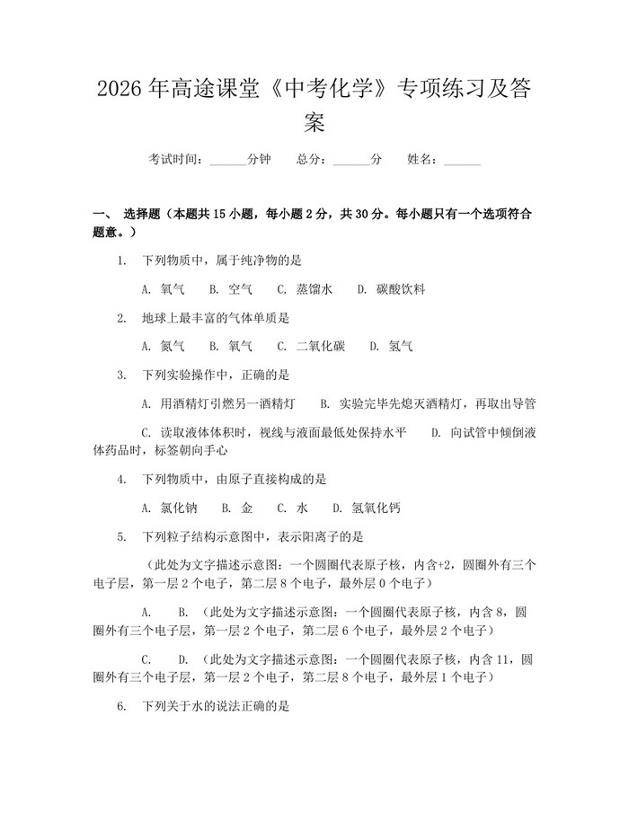 2026年高途课堂《中考化学》专项练习及答案：(docx+pdf)免费下载