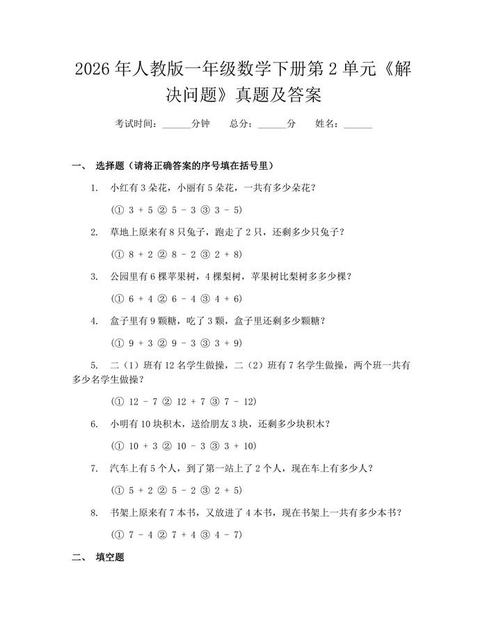 2026年人教版一年级数学下册第2单元《解决问题》真题及答案：(docx+pdf)免费下载