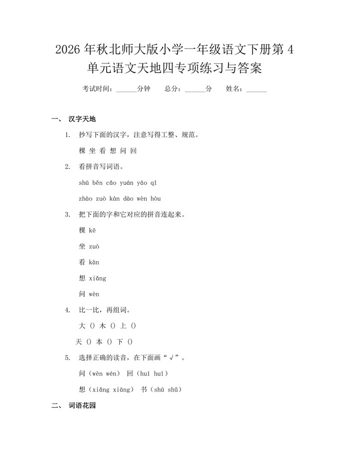 2026年秋北师大版小学一年级语文下册第4单元语文天地四专项练习与答案：(docx+pdf)免费下载
