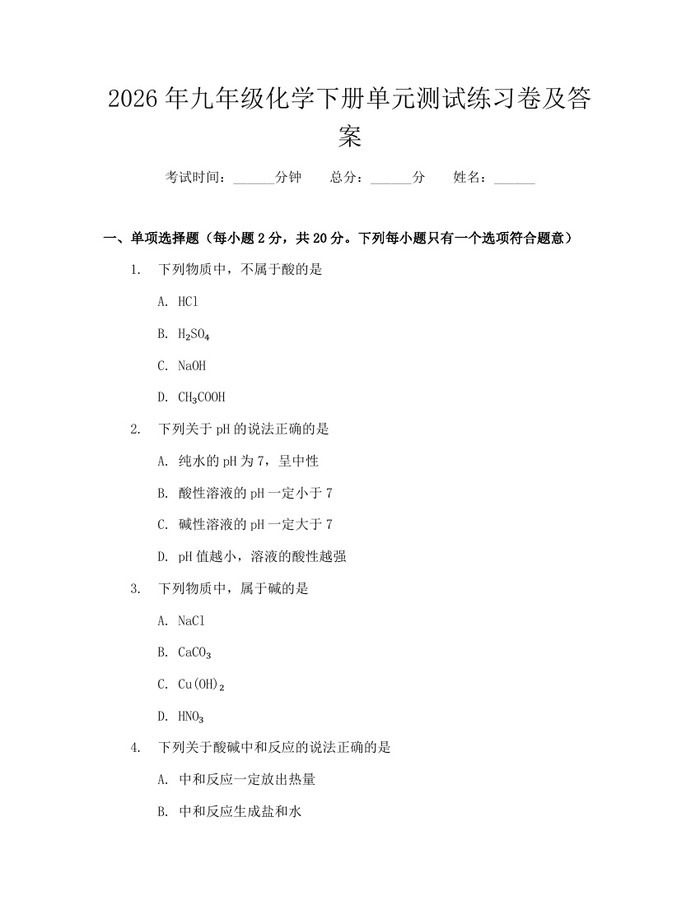2026年九年级化学下册单元测试练习卷及答案：(docx+pdf)免费下载