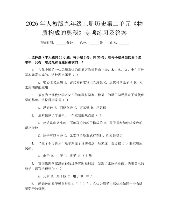 2026年人教版九年级上册历史第二单元《物质构成的奥秘》专项练习及答案：(docx+pdf)免费下载