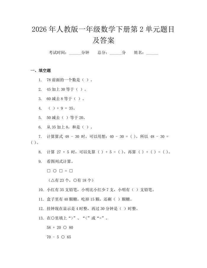 2026年人教版一年级数学下册第2单元题目及答案：(docx+pdf)免费下载
