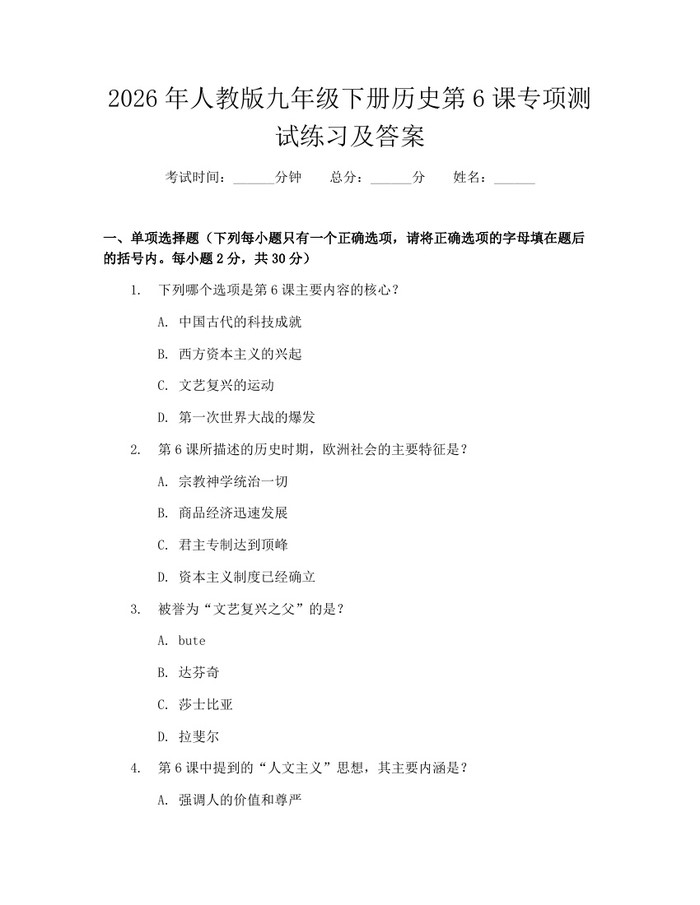 2026年人教版九年级下册历史第6课专项测试练习及答案：(docx+pdf)免费下载
