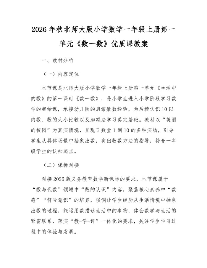 2026年秋北师大版小学数学一年级上册第一单元《数一数》优质课教案：(docx+pdf)免费下载