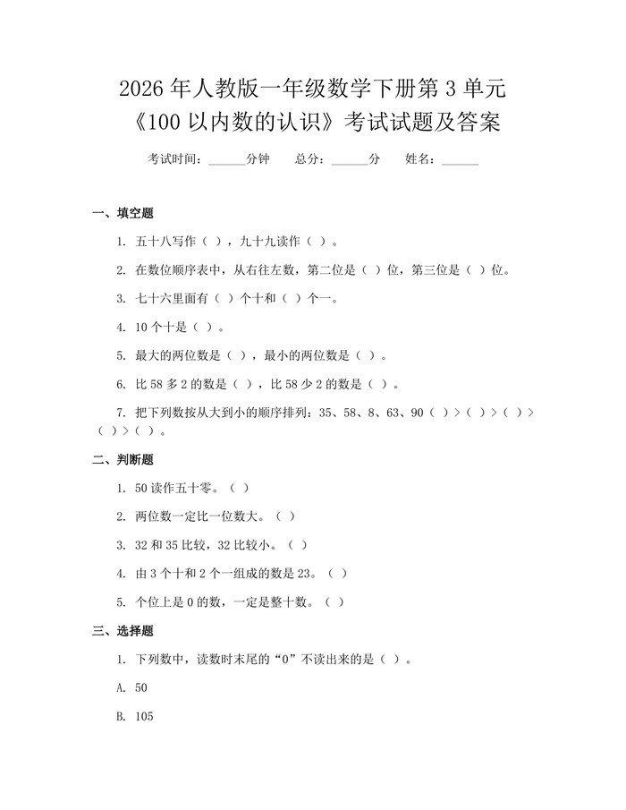 2026年人教版一年级数学下册第3单元《100以内数的认识》考试试题及答案：(docx+pdf)免费下载