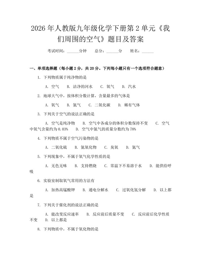 2026年人教版九年级化学下册第2单元《我们周围的空气》题目及答案：(docx+pdf)免费下载