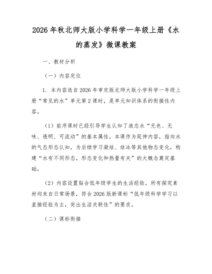 2026年秋北师大版小学科学一年级上册《水的蒸发》微课教案：(docx+pdf)免费下载