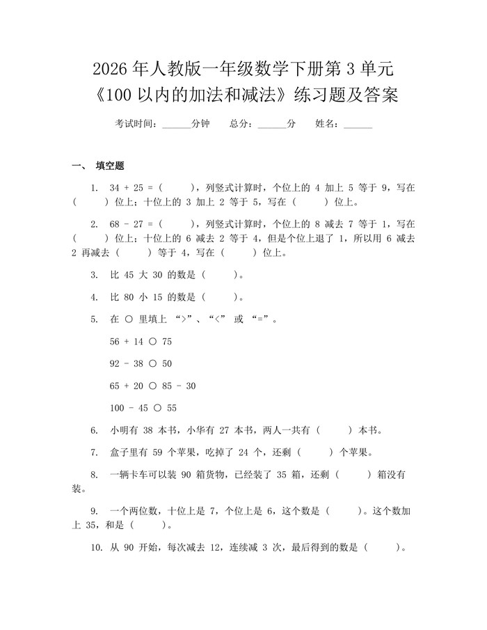 2026年人教版一年级数学下册第3单元《100以内的加法和减法》练习题及答案：(docx+pdf)免费下载