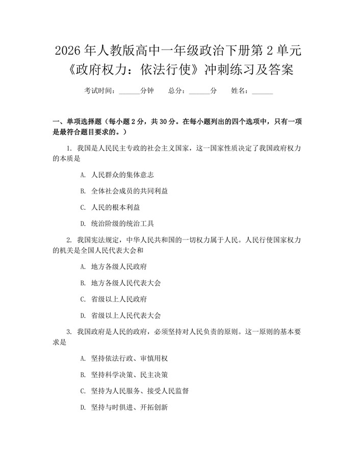 2026年人教版高中一年级政治下册第2单元《政府权力：依法行使》冲刺练习及答案：(docx+pdf)免费下载